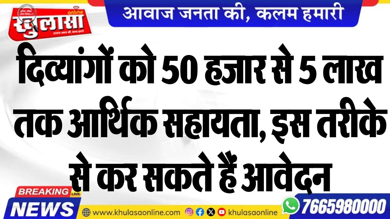 दिव्यांगों को 50 हजार से 5 लाख तक आर्थिक सहायता, इस तरीके से कर सकते हैं आवेदन