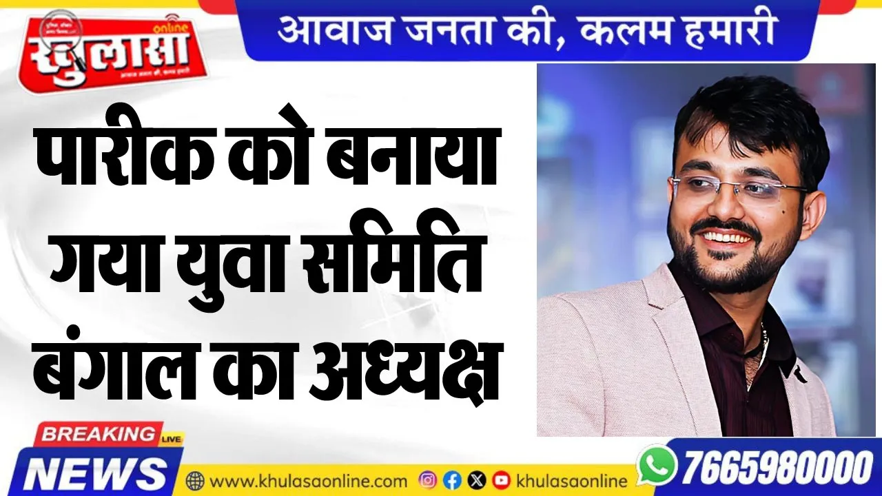 पारीक को बनाया गया युवा समिति बंगाल का अध्यक्ष