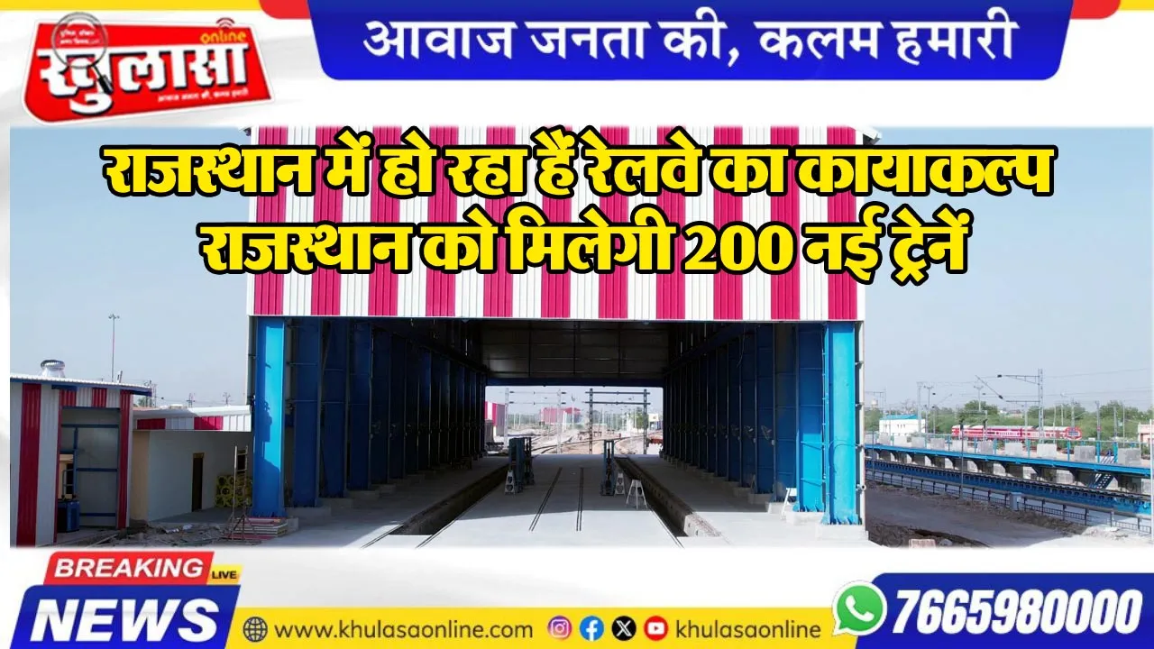 राजस्थान में हो रहा हैं रेलवे का कायाकल्प, राजस्थान को मिलेगी 200 नई ट्रेनें