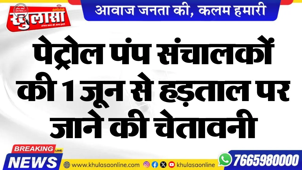 पेट्रोल पंप संचालकों की 1 जून से हड़ताल पर जाने की चेतावनी