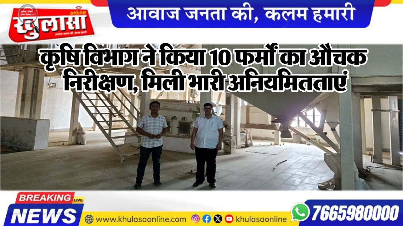 कृषि विभाग ने किया 10 फर्मों का औचक निरीक्षण, मिली भारी अनियमितताएं