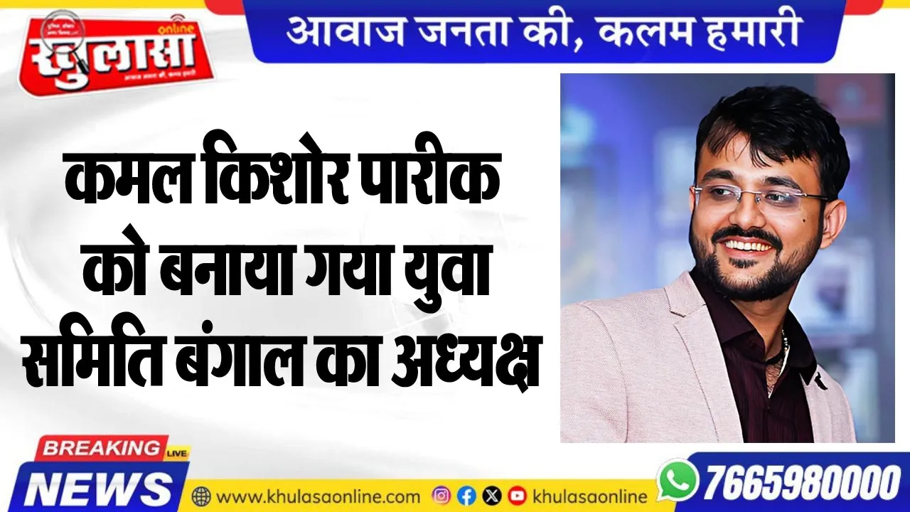 कमल किशोर पारीक को बनाया गया युवा समिति बंगाल का अध्यक्ष