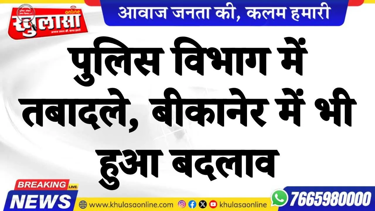 पुलिस विभाग में तबादले, बीकानेर में भी हुआ बदलाव