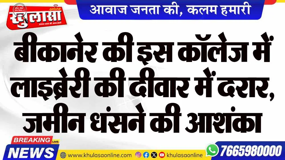 बीकानेर की इस कॉलेज में लाइब्रेरी की दीवार में दरार, जमीन धंसने की आशंका