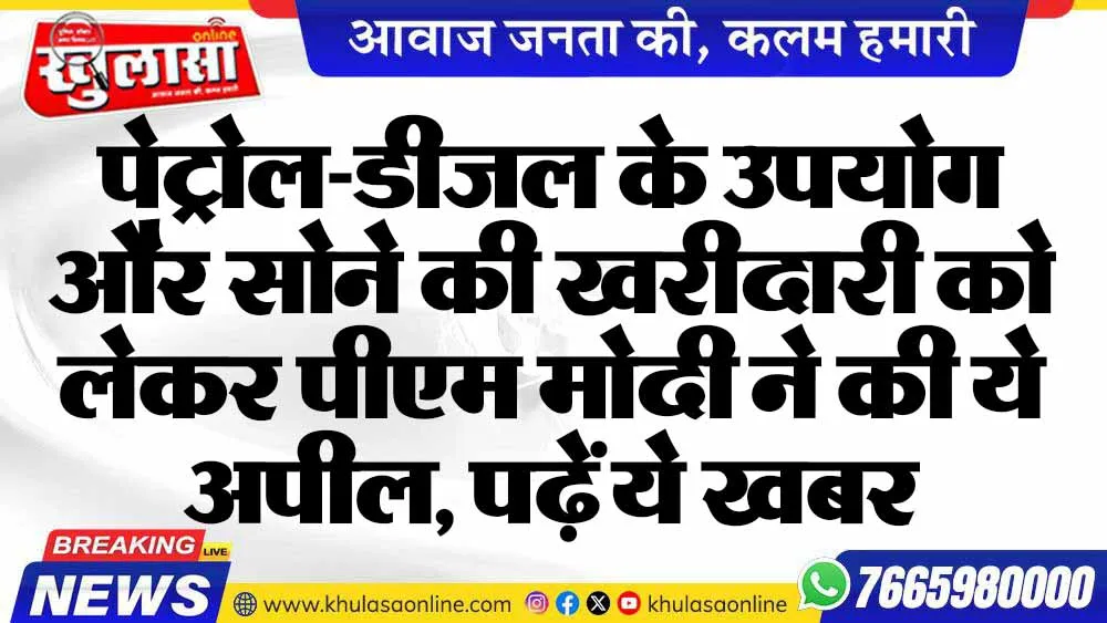 पेट्रोल-डीजल के उपयोग और सोने की खरीदारी को लेकर पीएम मोदी ने की ये अपील, पढ़ें ये खबर