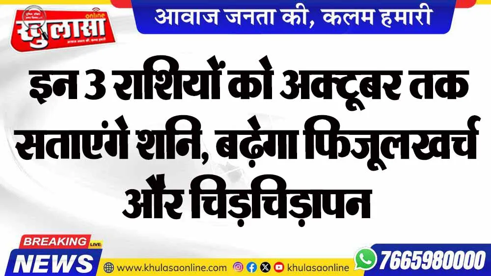 इन 3 राशियों को अक्टूबर तक सताएंगे शनि, बढ़ेगा फिजूलखर्च और चिड़चिड़ापन
