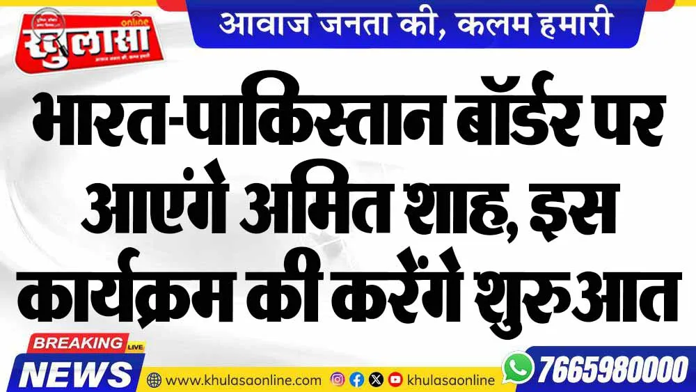 भारत-पाकिस्तान बॉर्डर पर आएंगे अमित शाह, इस कार्यक्रम की करेंगे शुरुआत