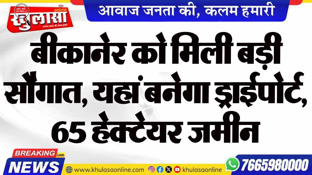 बीकानेर को मिली बड़ी सौगात, यहां बनेगा ड्राईपोर्ट, 65 हेक्टेयर जमीन आवंटित