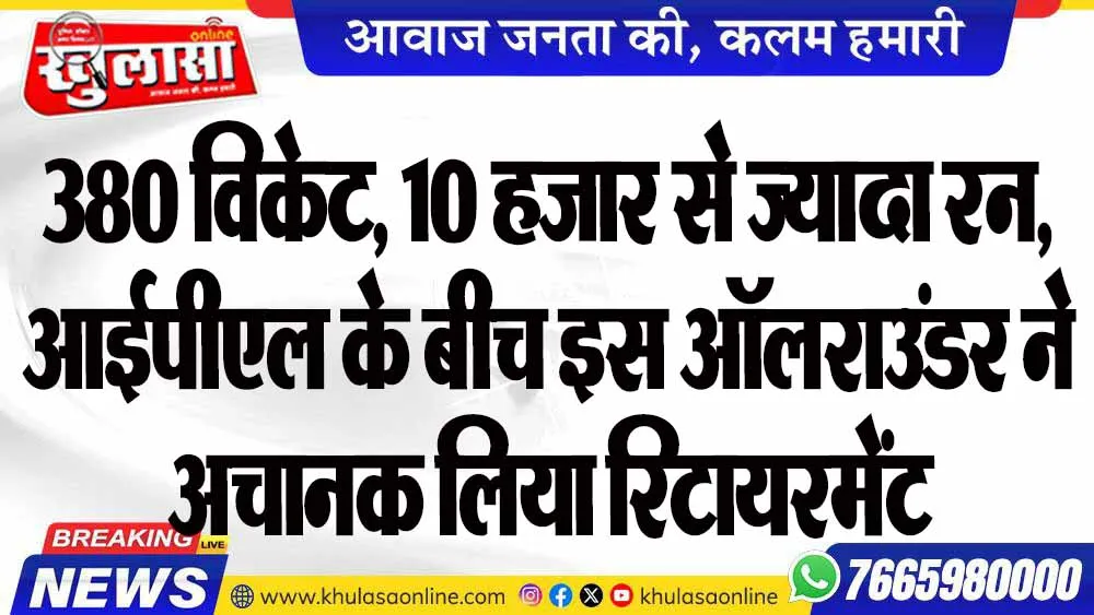 380 विकेट, 10 हजार से ज्यादा रन, आईपीएल के बीच इस ऑलराउंडर ने अचानक लिया र‍िटायरमेंट