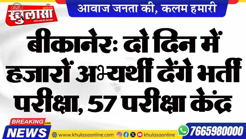 बीकानेर: दो दिन में हजारों अभ्यर्थी देंगे भर्ती परीक्षा, 57 परीक्षा केंद्र बनाए