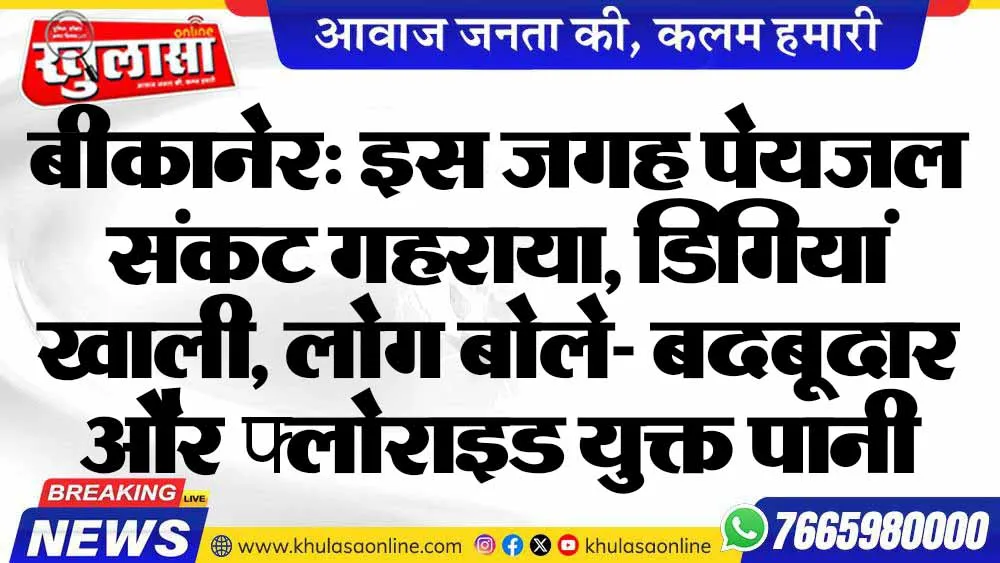 बीकानेर: इस जगह पेयजल संकट गहराया, डिगियां खाली, लोग बोले- बदबूदार और फ्लोराइड युक्त पानी पीने को मजबूर