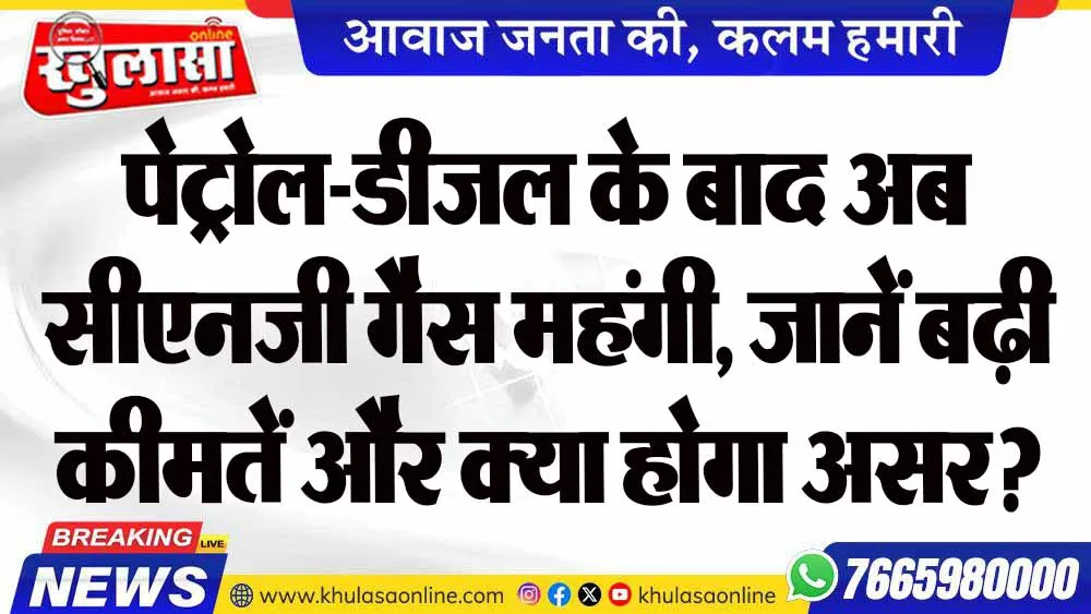 पेट्रोल-डीजल के बाद अब सीएनजी गैस महंगी, जानें बढ़ी कीमतें और क्या होगा असर?