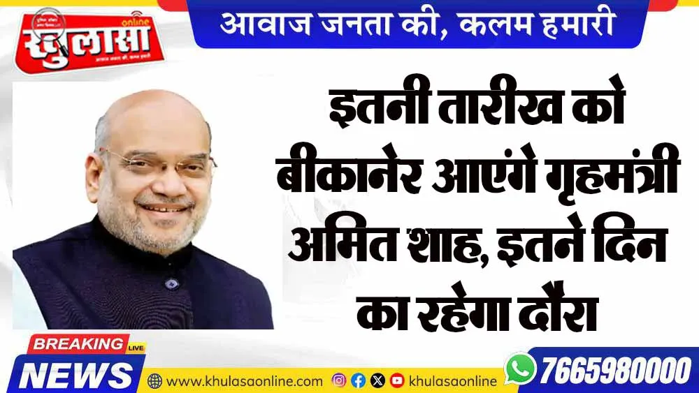 इतनी तारीख को बीकानेर आएंगे गृहमंत्री अमित शाह, इतने दिन का रहेगा दौरा