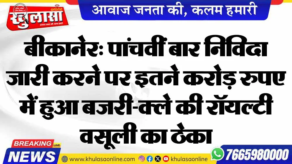 बीकानेर: पांचवीं बार निविदा जारी करने पर इतने करोड़ रुपए में हुआ बजरी-क्ले की रॉयल्टी वसूली का ठेका