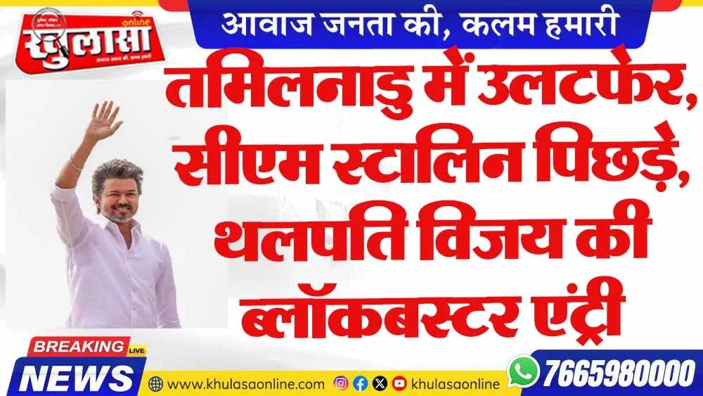 तमिलनाडु में उलटफेर, सीएम स्टालिन पिछड़े, थलपति विजय की ब्लॉकबस्टर एंट्री