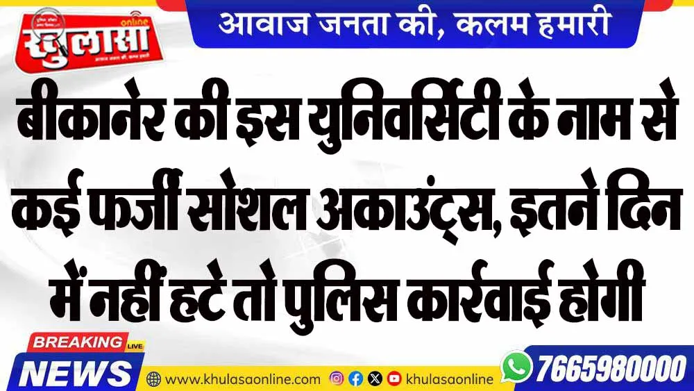 बीकानेर की इस युनिवर्सिटी के नाम से कई फर्जी सोशल अकाउंट्स, इतने दिन में नहीं हटे तो पुलिस कार्रवाई होगी