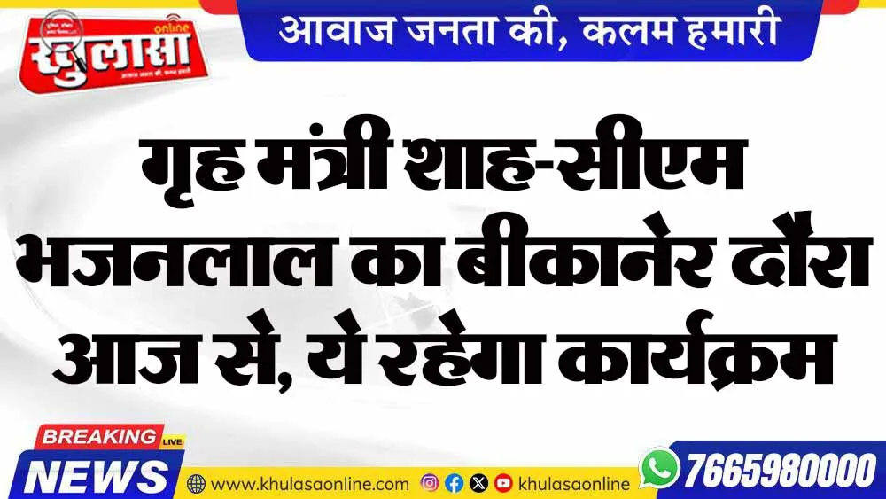 गृह मंत्री शाह-सीएम भजनलाल का बीकानेर दौरा आज से, ये रहेगा कार्यक्रम