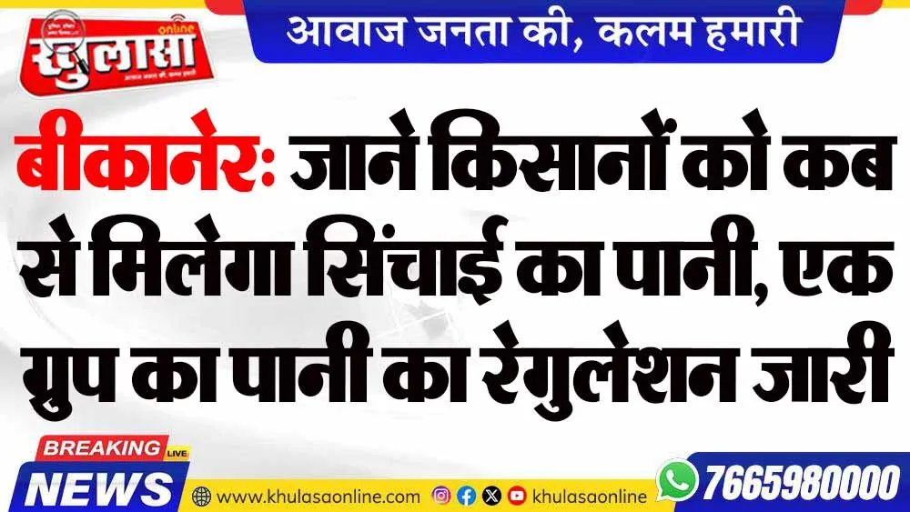 बीकानेर: जाने किसानों को कब से मिलेगा सिंचाई का पानी, एक ग्रुप का पानी का रेगुलेशन जारी
