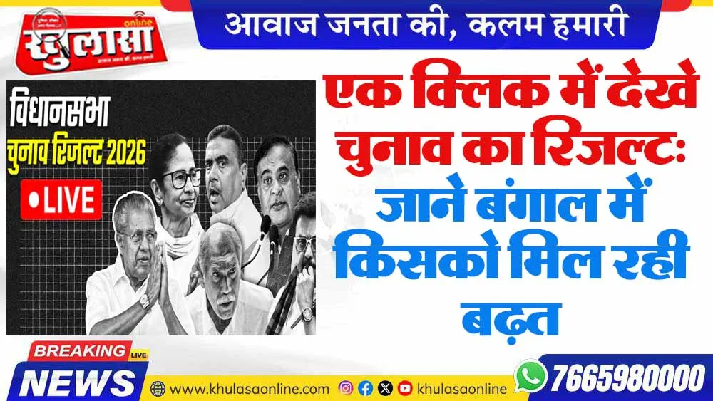 एक क्लिक में देखे चुनाव का रिजल्ट: जाने बंगाल में किसको मिल रही बढ़त