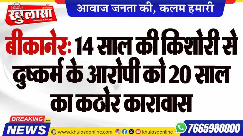 बीकानेर: 14 साल की किशोरी से दुष्कर्म के आरोपी को 20 साल का कठोर कारावास