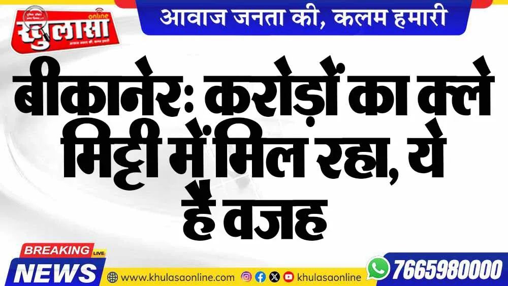 बीकानेर: करोड़ों का क्ले मिट्टी में मिल रहा, ये है वजह