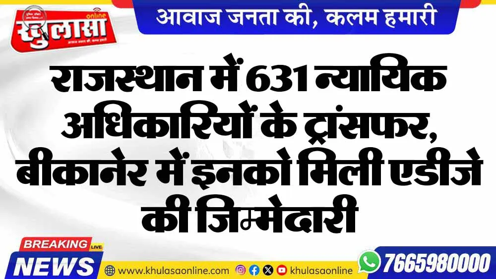 राजस्थान में 631 न्यायिक अधिकारियों के ट्रांसफर, बीकानेर में इनको मिली एडीजे की जिम्मेदारी