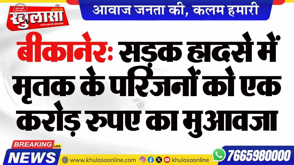 बीकानेर: सड़क हादसे में मृतक के परिजनों को एक करोड़ रुपए का मुआवजा