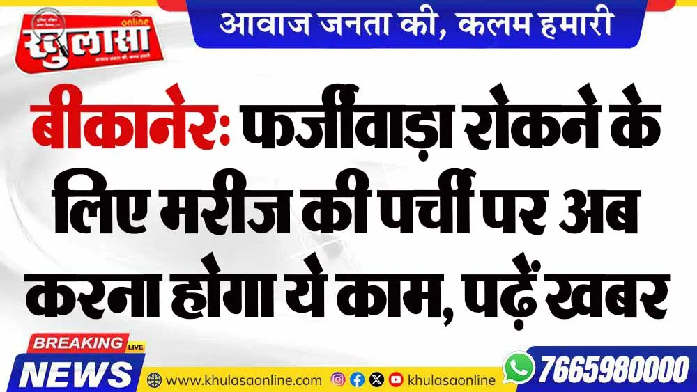 बीकानेर: फर्जीवाड़ा रोकने के लिए मरीज की पर्ची पर अब करना होगा ये काम, पढ़ें खबर