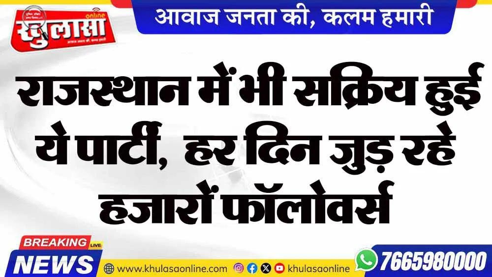 राजस्थान में भी सक्रिय हुई ये पार्टी,  हर दिन जुड़ रहे हजारों फॉलोवर्स