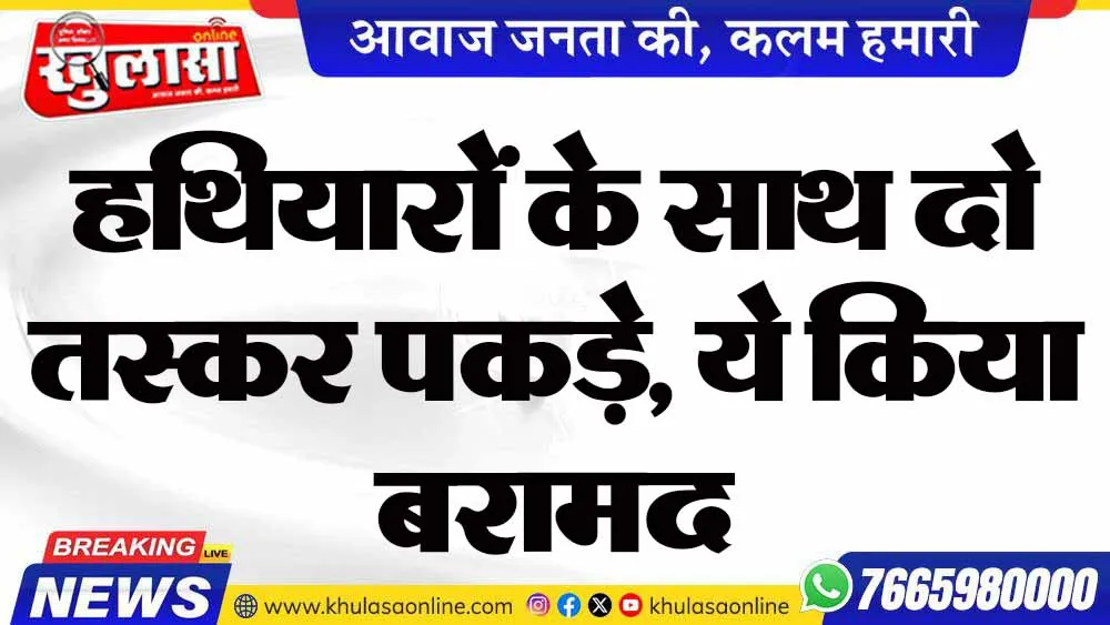 बीकानेर में इस जगह हथियारों के साथ दो तस्कर पकड़े, ये किया बरामद