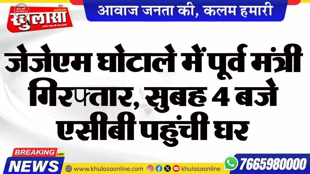 जेजेएम घोटाले में पूर्व मंत्री गिरफ्तार, सुबह 4 बजे एसीबी पहुंची घर