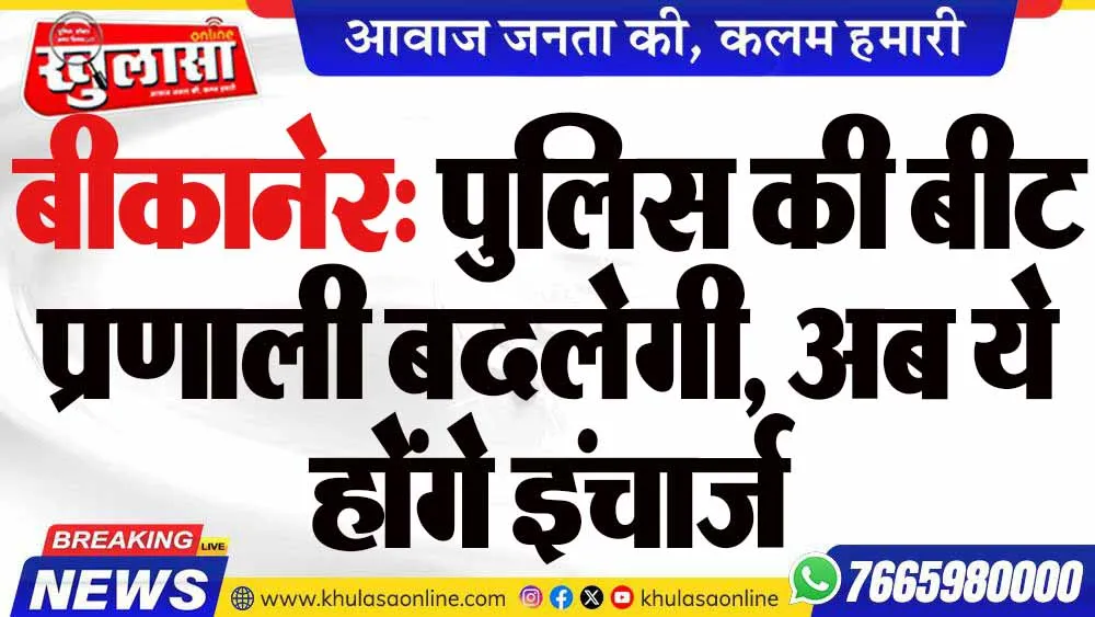 बीकानेर: पुलिस की बीट प्रणाली बदलेगी, अब ये होंगे इंचार्ज