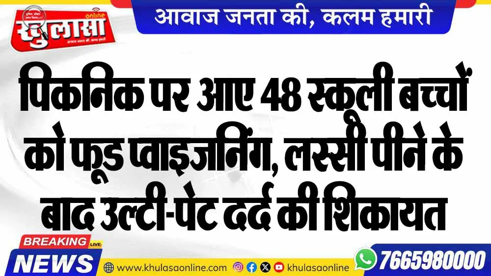 पिकनिक पर आए 48 स्कूली बच्चों को फूड प्वाइजनिंग, लस्सी पीने के बाद उल्टी-पेट दर्द की शिकायत