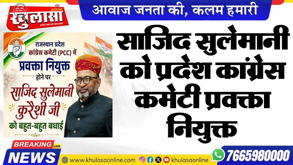 साजिद सुलेमानी को प्रदेश कांग्रेस कमेटी प्रवक्ता नियुक्त