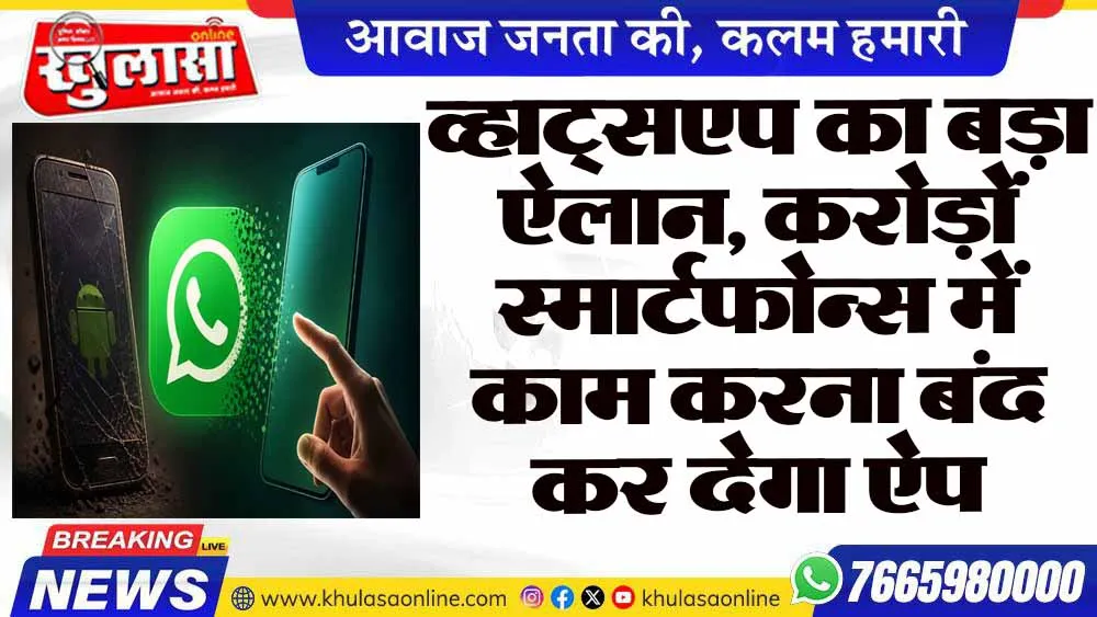 व्हाट्सएप का बड़ा ऐलान, करोड़ों स्मार्टफोन्स में काम करना बंद कर देगा ऐप
