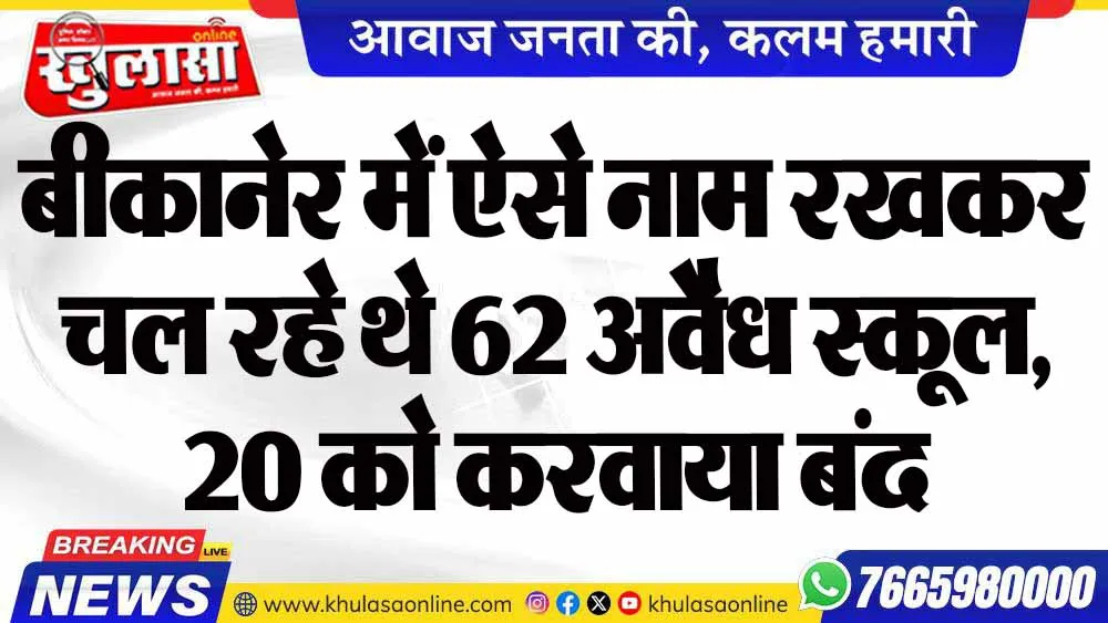 बीकानेर में ऐसे नाम रखकर चल रहे थे 62 अवैध स्कूल, 20 को करवाया बंद