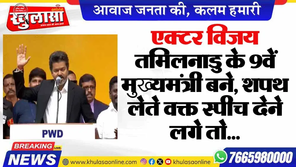 एक्टर विजय तमिलनाडु के 9वें मुख्यमंत्री बने, शपथ लेते वक्त स्पीच देने लगे तो...