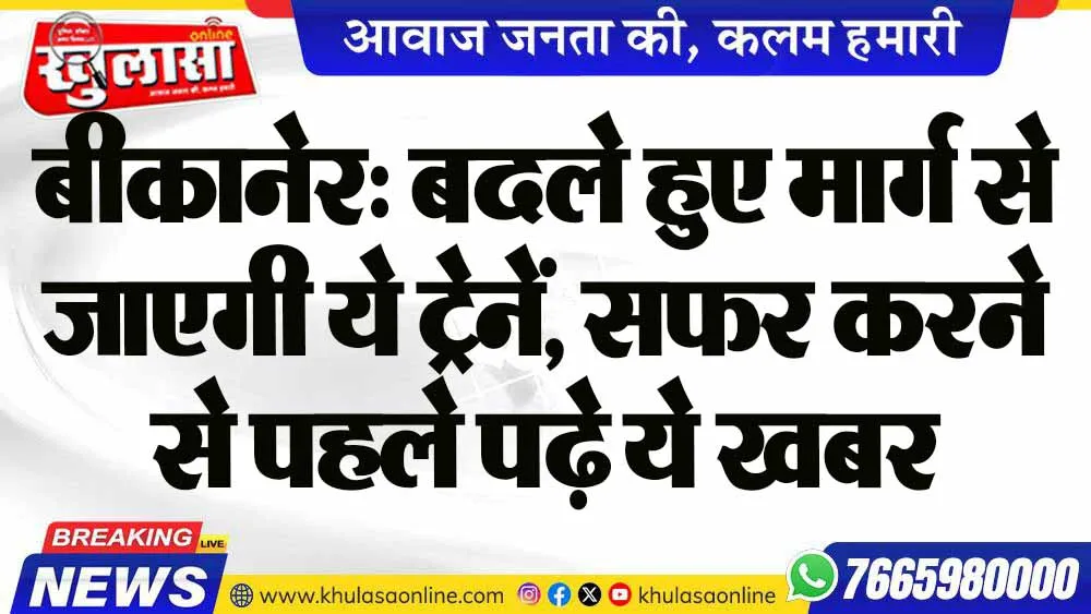 बीकानेर: बदले हुए मार्ग से जाएगी ये ट्रेनें, सफर करने से पहले पढ़े ये खबर