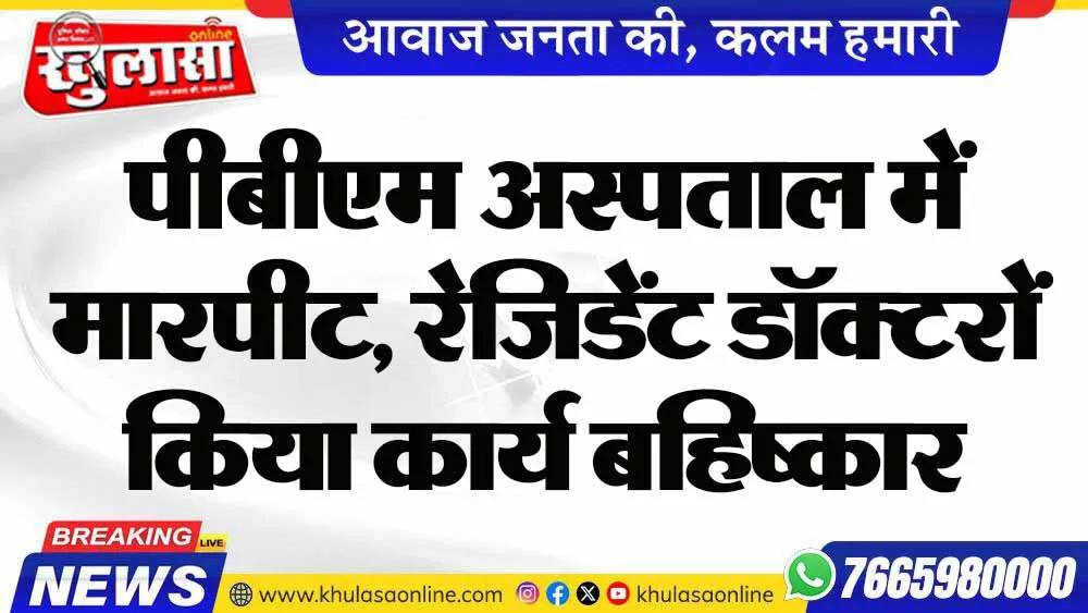 पीबीएम अस्पताल में मारपीट, रेजिडेंट डॉक्टरों किया कार्य बहिष्कार
