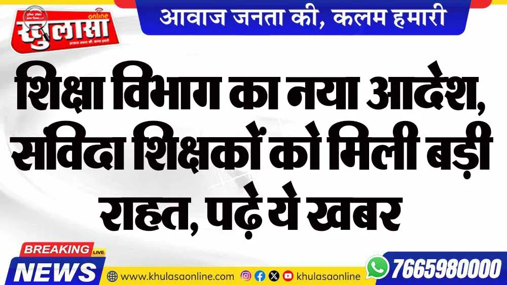 शिक्षा विभाग का नया आदेश, संविदा शिक्षकों को मिली बड़ी राहत, पढ़े ये खबर