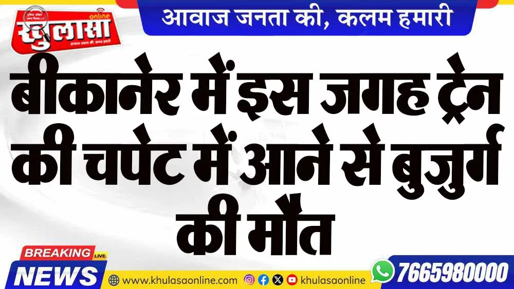 बीकानेर में इस जगह ट्रेन की चपेट में आने से बुजुर्ग की मौत