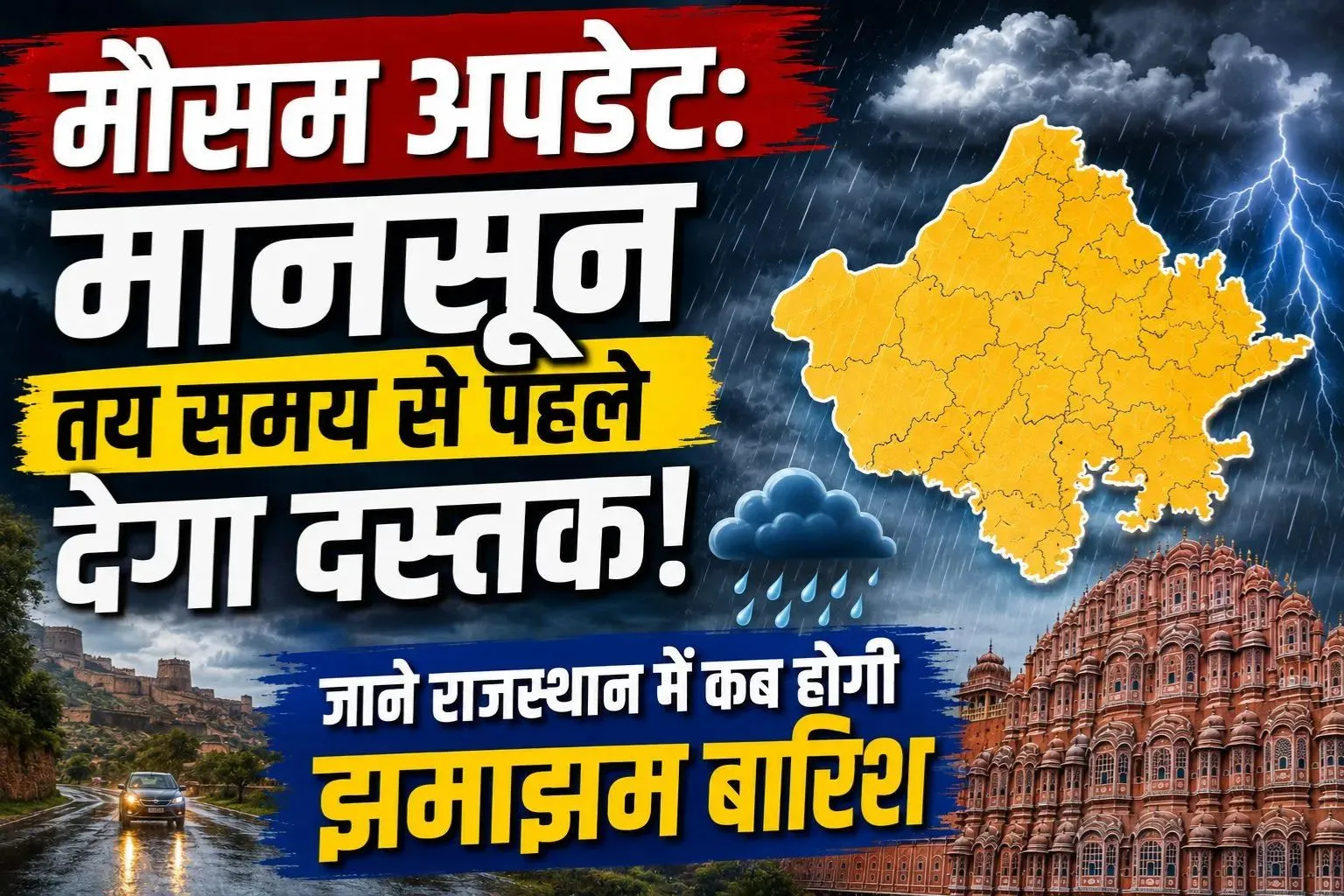 मौसम अपडेट: मानसून तय समय से पहले देगा दस्तक, जाने राजस्थान में कब होगी झमाझम बारिश