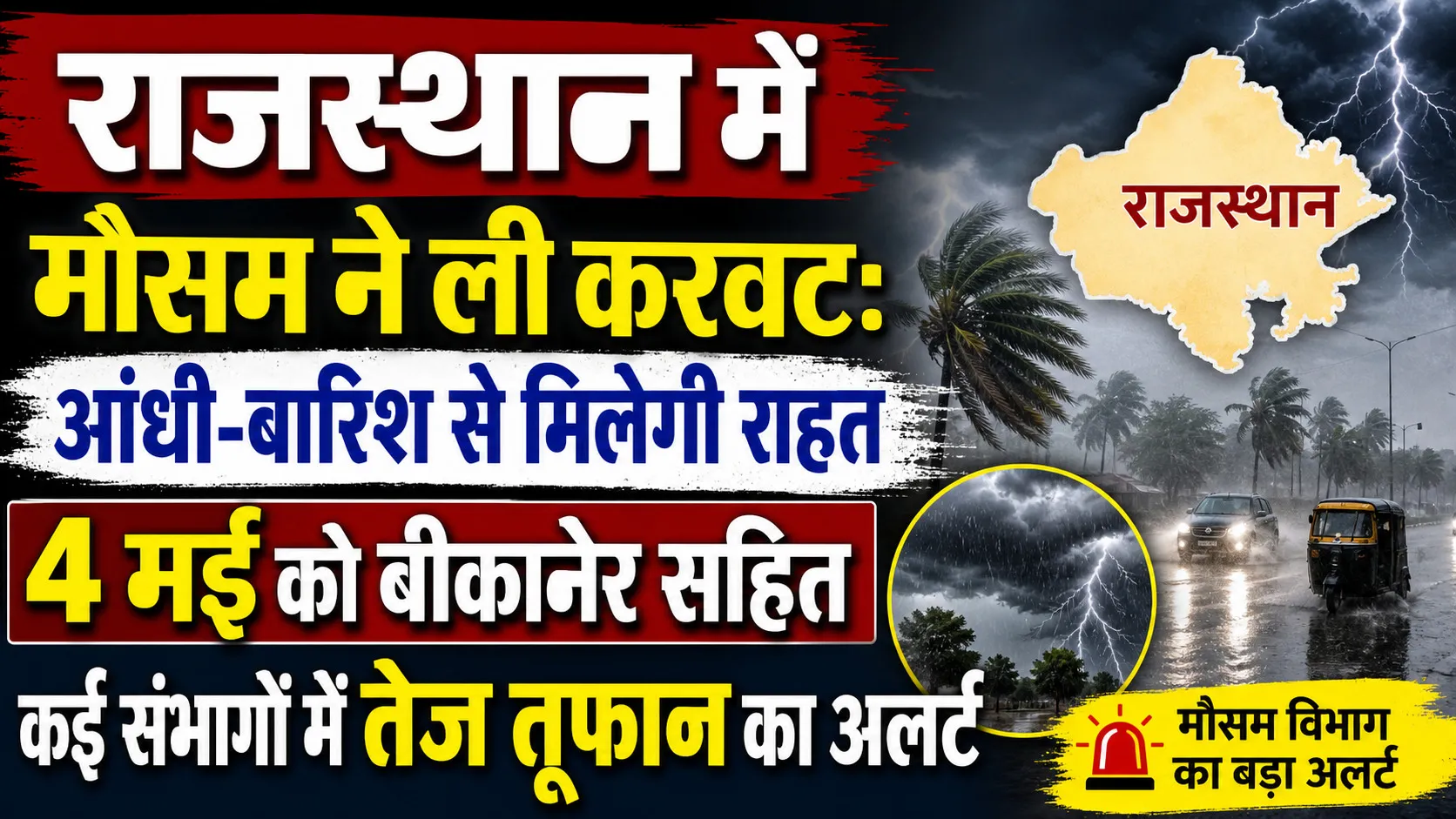 राजस्थान में मौसम ने ली करवट: आंधी-बारिश से मिलेगी राहत, 4 मई को बीकानेर सहित कई संभागों में तेज तूफान का अलर्ट