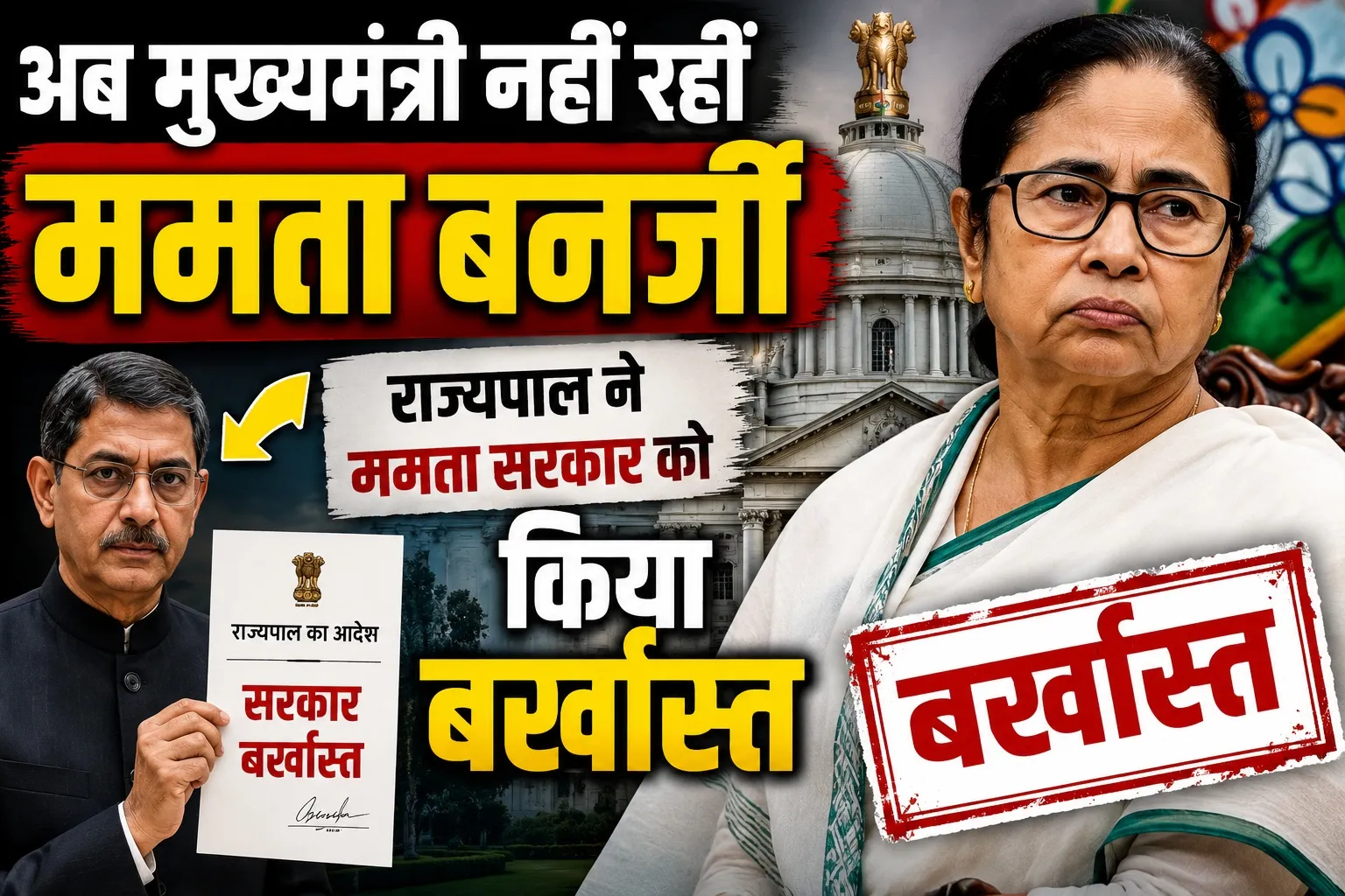 अब मुख्यमंत्री नहीं रहीं ममता बनर्जी, राज्यपाल ने ममता सरकार को किया बर्खास्त