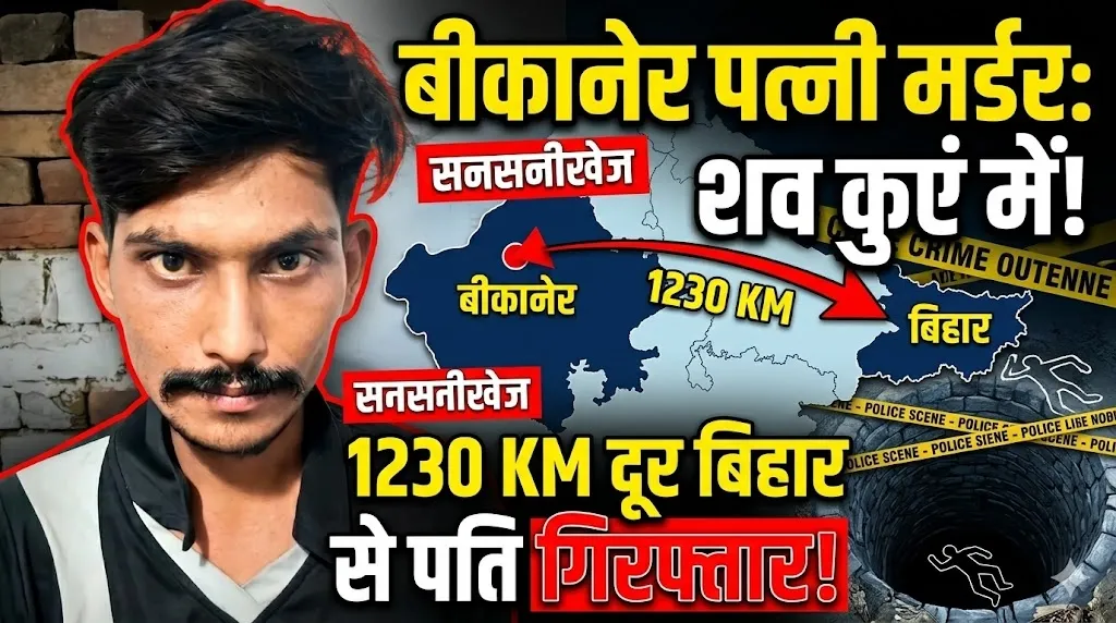 बीकानेर : पत्नी की हत्या कर शव कुएं में फेंका, 1230 KM दूर बिहार से पति गिरफ्तार