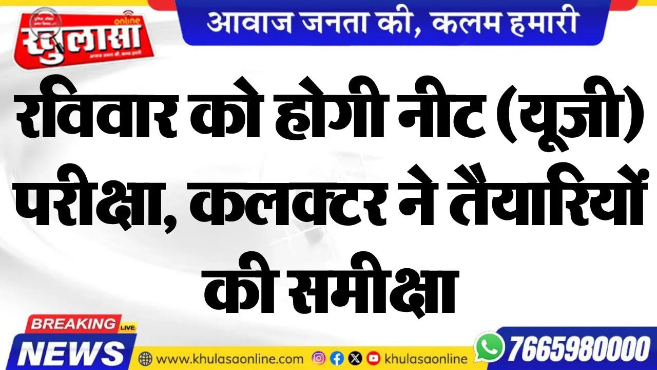 रविवार को होगी नीट (यूजी) परीक्षा, कलक्टर ने तैयारियों की समीक्षा