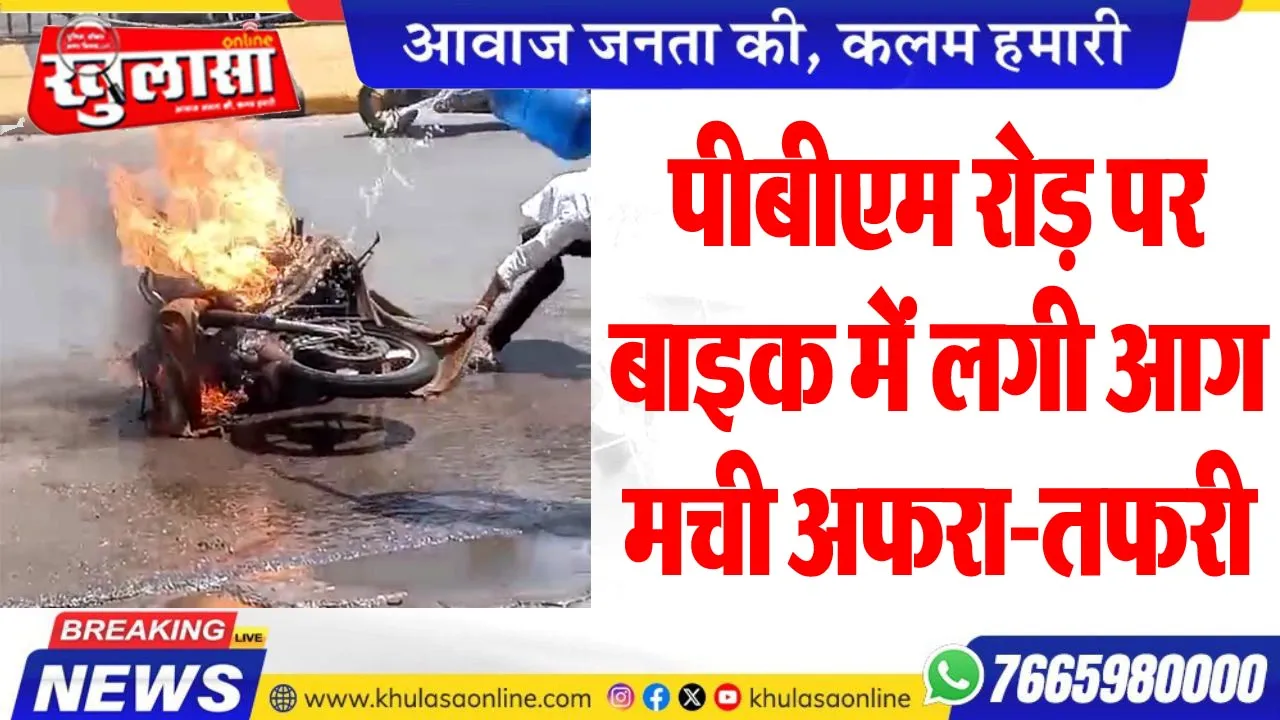पीबीएम रोड़ पर बाइक में लगी आग, मची अफरा-तफरी