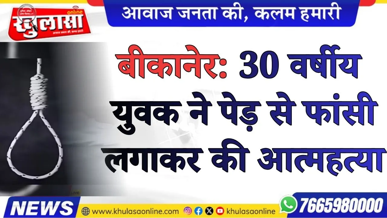बीकानेर:  30 वर्षीय युवक ने पेड़ से फांसी लगाकर की आत्महत्या