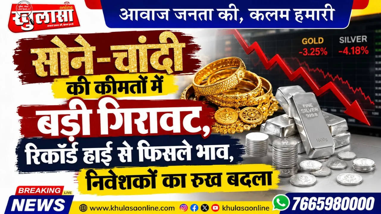 सोने-चांदी की कीमतों में बड़ी गिरावट, रिकॉर्ड हाई से फिसले भाव, निवेशकों का रुख बदला