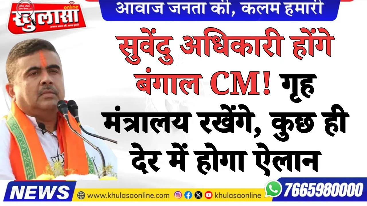 सुवेंदु अधिकारी होंगे बंगाल CM! गृह मंत्रालय रखेंगे, कुछ ही देर में होगा ऐलान